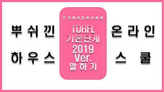 [뿌쉬낀하우스 온라인 스쿨] “토르플 기본단계” 2019 ver. 업데이트 완료! TORFL 기본단계(말하기) 😋맛보기강좌😋