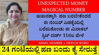 ಅಚಾನಕ್ಕಾಗಿ  ಹಣ ಬರಬೇಕೆಂದರೆ ಈ ನಂಬರ್ ಎಡಕೈಯಲ್ಲಿ ಬರೆದುಕೊಂಡು ಈ ಮಿರಾಕಲ್ ಸ್ವಿಚ್ ವರ್ಡ್ 11ಸಲ ಹೇಳಿ