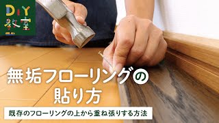 DIY教室｜無垢フローリングの貼り方 RESTA