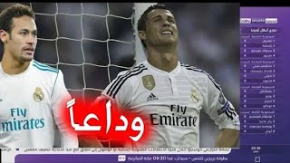 تقرير حزين ... صحف البرتغال تؤكد رحيل رونالدو عن ريال مدريد