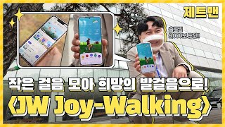 작은 걸음 모아 희망의 발걸음으로! [JW Joy-Walking] │ J.E.T (JW ESG TREND)