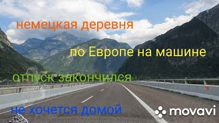 По Европе на машине,с Италии в Германию едем между гор, немецкие деревни, не хочу домой,как