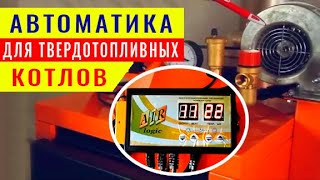 Автоматика для твердотопливных котлов. Регулировка подачи воздуха настройка вентилятора, контроллера