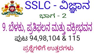 SSLC Science belaku pratiphalana mattu vakribhavan question answer