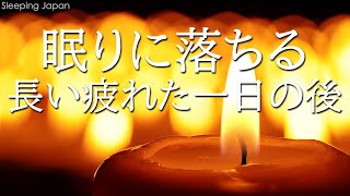 【眠い音楽・睡眠用bgm】短い睡眠でも朝スッキリ！ 睡眠の質を高める睡眠音楽｜心身の緊張を解きリラックス効果｜自律神経 疲労回復 熟睡 癒し ストレス緩和