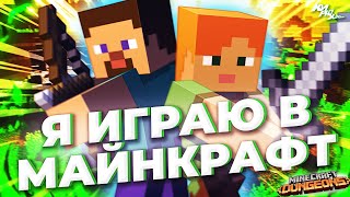 ЛУЧШЕ ОРИГИНАЛА? - Обзор игры Minecraft Dungeons ⚡️