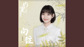 向往 (演奏版)