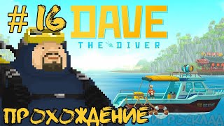 Dave the Diver ➤ #16 ➤ Казино всегда в выигрыше