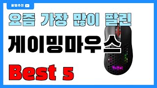 후기 많은 게이밍마우스 추천 Best5!! || 가격 비교 가성비 순위