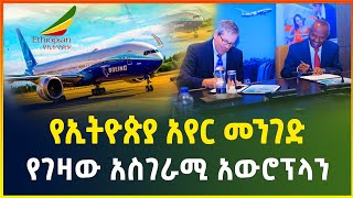 የኢትዮጵያ አየር መንገድ የገዛው ግዙፍና አስገራሚ አውሮፕላን !|business news | Ethiopian Airlines | latest boeing plane