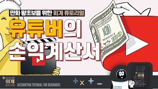 유튜버의 손익계산서 [만화 왕초보를 위한 회계튜토리얼]