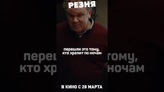 Тому, кто храпит по ночам | РЕЗНЯ. Премьеры уже 23 марта #кино #комедия #полански