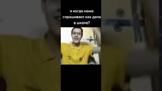 Я когда мама спрашивает как дела в школе?