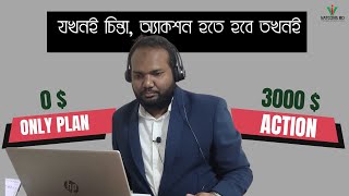 কেন আমরা সফল হইনা | মাইন্ডসেট পরিবর্তন হতে হবে | VATCONS BD