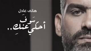 هاني عادل - هحكى عنك  -   Hany Adel - Ha7ky 3annik