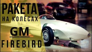 GM Firebird - Газотурбинный суперкар из 1953!