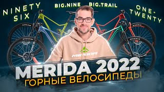 Merida 2022. Горные велосипеды. Big.Nine, Big.Trail, One-Twenty, Ninety-Six