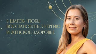 5 шагов, чтобы восстановить энергию и женское здоровье