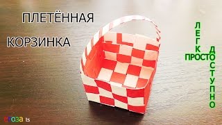 ПЛЕТЁННАЯ КОРЗИНКА из полосок бумаги / Делаем вместе