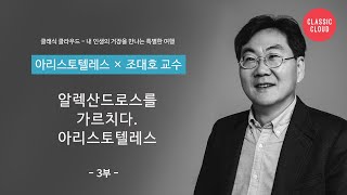 [아리스토텔레스 3부] 알렉산드로스에게 가르친 제왕학 with 조대호