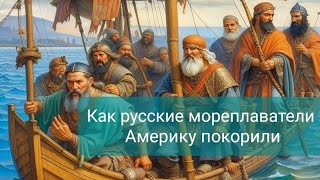 Как русские мореплаватели покорили Америку: удивительные факты и истории