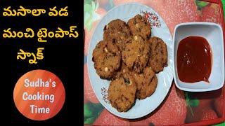 Masala vada in Telugu | మసాలా వడ | #SudhasCookingTime