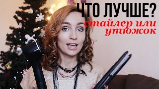 ЧТО ЛУЧШЕ? Philips Auto ProCare Curler ИЛИ УТЮЖОК / Новогодняя укладка с Olga Drozdova