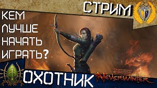 Neverwinter, Кем лучше начать играть? Класс Охотник Следопыт