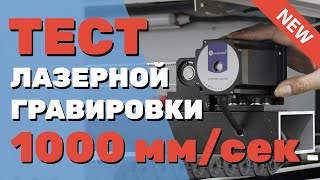 ✅ Тест тяжелого лазерного станка на скорость 1000 мм/сек на гравировке, вибрацию от Рафаэля Шарапова