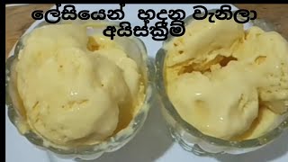 How  to make the venila icecream without  eggs 👍ලේසියෙන් හදන  වැනිලා අයිස්ක්‍රීම්