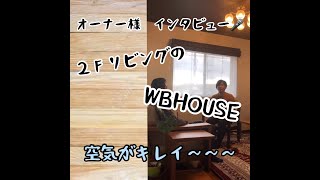 【空気のキレイな家】2階リビングでも春夏秋冬・快適に過ごせるWBHOUSEのお宅インタビュー♪