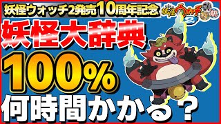 75%~【検証】妖怪大辞典100%にするには何時間かかるのか？35日目【妖怪ウォッチ2】