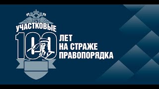 17 ноября - 100 лет со Дня образования службы участковых уполномоченных полиции