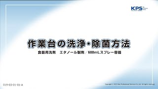 作業台の洗浄・除菌方法(食器用洗剤・エタノール製剤使用)【19030101A】