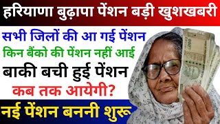 हरियाणा पेंशनधारकों के लिए जरुरी खबर | Haryana budhapa pension kab aaegi #pension #haryana