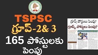 165 TSPSC గ్రూప్ - 2 & 3 పోస్టులు పెరగనున్నాయి | TSPSC latest Update