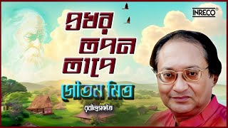 Prokharo Tapano Tape | Goutam Mitra | Rabindra Sangeet | Audio Song