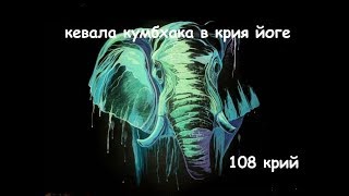 108 крий. Практика кевала кумбхака в криях. ньяса в шавасане.