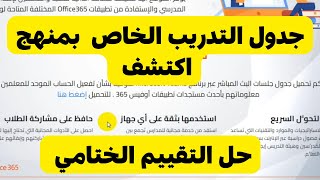 جدول تدريب منهج متعدد التخصصات للصف الأول والثاني والثالث الابتدائي وحل التقييم الختامي