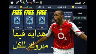 مبروك للكل لاعيبة 112/113/114 مجانا رسميا هدية فيفا موبايل fifa mobile