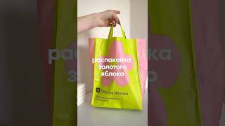 Распаковка косметики из Золотого Яблока🍏 #уходзаволосами  #золотоеяблоко #косметика