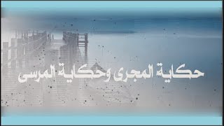 بسم الله مجراها ومرساها  - من هو ثاني من نطق البسملة في التاريخ  وكيف كانت