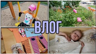 Влог. Новые вещи Алиюшке. Ушли гулять, а я отдохнула😊