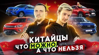 Все, что вам нужно знать про КИТАЙСКИЕ АВТО. Полный разбор по технике