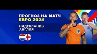 ✅ Нидерланды - Англия | Две крупные ставки на ЕВРО 2024 | Прогнозы на футбол