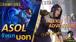 ASOL รังแกบอท | Dark Star Portal Playthrough (Thai) | LOR | Path of Champions