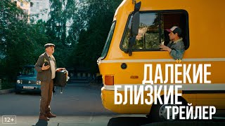 Далекие близкие - трейлер