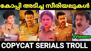 കോപ്പിയടി ഒരു കലയാണ് 😂😂 |Serial copycat troll Malayalam |Pewer Trolls |