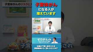 今、子宮体がんになる人が増えています