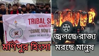 কেন হিংসার আগুনে জ্বলছে মণিপুর? দাঙ্গার জন্যে দায়ী কারা? (Manipur violence explained in Bengali)